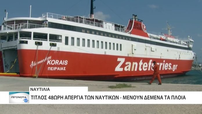 48ωρη απεργία των ναυτικών – Μένουν δεμένα τα πλοία στα λιμάνια