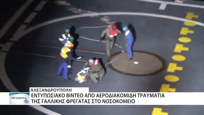 Εντυπωσιακό βίντεο από αεροδιακομιδή τραυματία της γαλλικής φρεγάτας στο ΠΓΝΑ