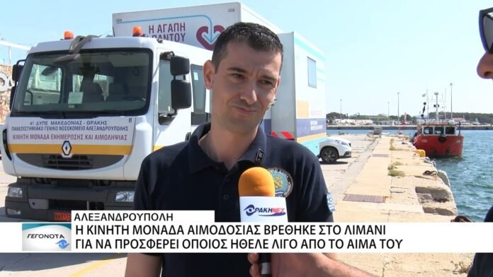 Στο λιμάνι της Αλεξανδρούπολης βρέθηκε η κινητή μονάδα αιμοδοσίας