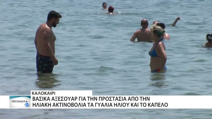 Επικίνδυνος ο ήλιος για τα μάτια μας το καλοκαίρι – Τί μας συμβουλεύουν οι οφθαλμίατροι
