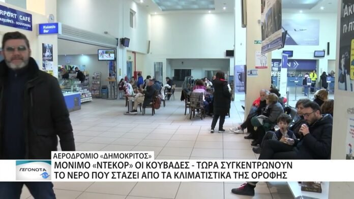 Με προβλήματα ο κλιματισμός στο αεροδρόμιο «Δημόκριτος» – Πολλά τα παράπονα των ταξιδιωτών
