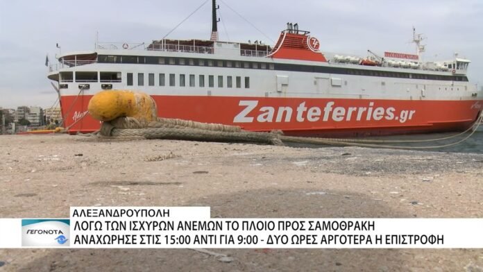 6 ώρες αργότερα αναχώρησε το πλοίο για την Σαμοθράκη λόγω των ισχυρών ανέμων