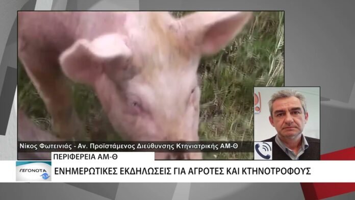 Ενημερωτικές ημερίδες για κτηνοτρόφους, αγρότες και ψαράδες ξεκίνησε η Κτηνιατρική Υπηρεσία της ΑΜ-Θ