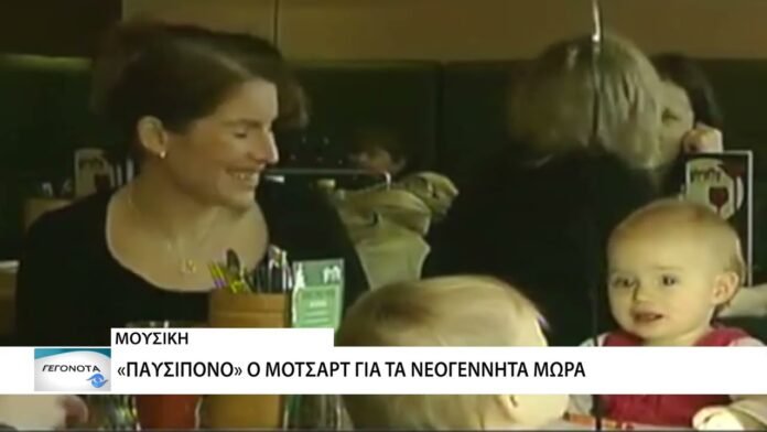 «Παυσίπονο» ο Μότσαρτ για τα νεογέννητα μωρά