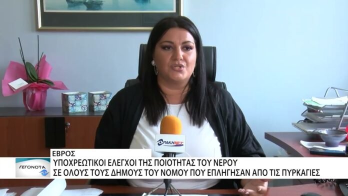 Ξεκινούν άμεσα έλεγχοι της ποιότητας του νερού στους Δήμους του Έβρου λόγω των πυρκαγιών