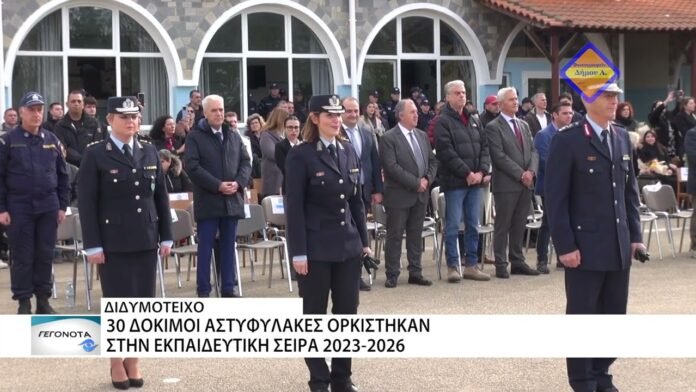 30 νέοι δόκιμοι Αστυφύλακες της εκπαιδευτικής σειράς 2023-2026 ορκίστηκαν στο Διδυμότειχο