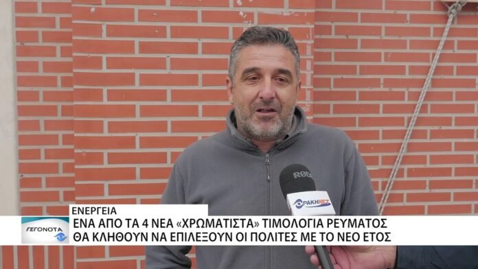 Ένα από τα 4 νέα «χρωματιστά» τιμολόγια ρεύματος θα κληθούν να επιλέξουν οι καταναλωτές
