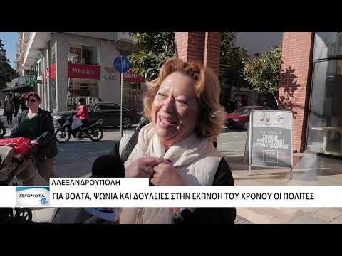 Τελευταίες βόλτες στην αγορά της Αλεξανδρούπολης πριν αποχαιρετήσουν οι πολίτες το 2023
