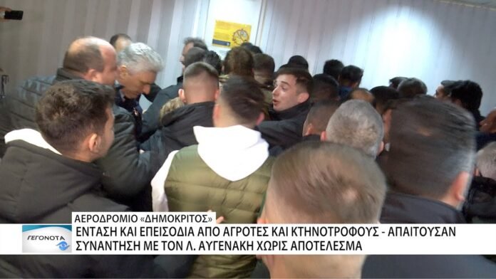 Επεισόδια και ένταση στο αεροδρόμιο της Αλεξανδρούπολης από αγρότες και κτηνοτρόφους