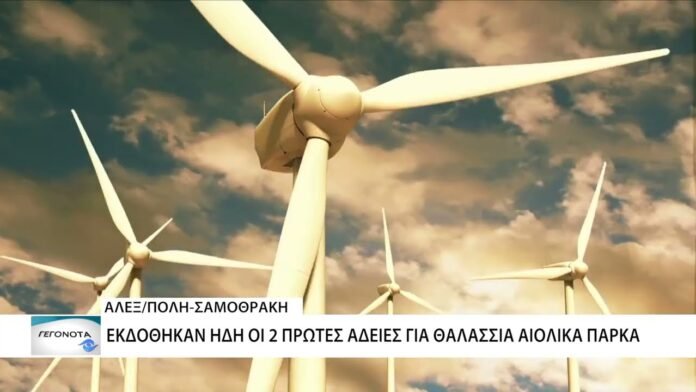 Δηλώσεις Άδωνι Γεωργιάδη για Αλεξ/πολη – Άδειες για 2 θαλάσσια αιολικά πάρκα