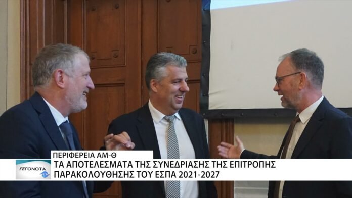 Περιφέρεια ΑΜ – Θ: Τα αποτελέσματα της συνεδρίασης της επιτροπής παρακολούθησης του ΕΣΠΑ 2021 – 2027