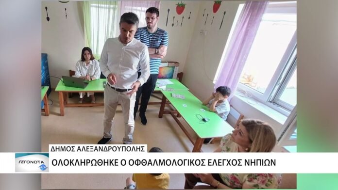 Αλεξανδρούπολη: Ολοκληρώθηκε ο οφθαλμολογικός έλεγχος νηπίων