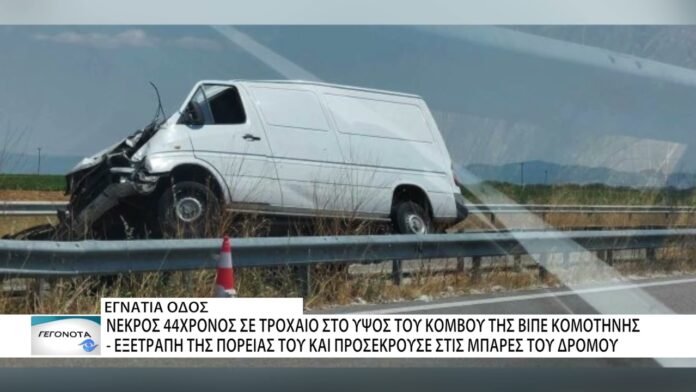 Νεκρός 44χρόνος σε τροχαίο στο ύψος του κόμβου της ΒΙΠΕ Κομοτηνής