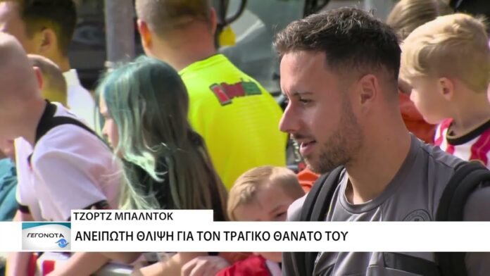 Ανείπωτη θλίψη στο ελληνικό ποδόσφαιρο και όχι μόνο ο θάνατος του Τζόρτζ Μπάλντοκ