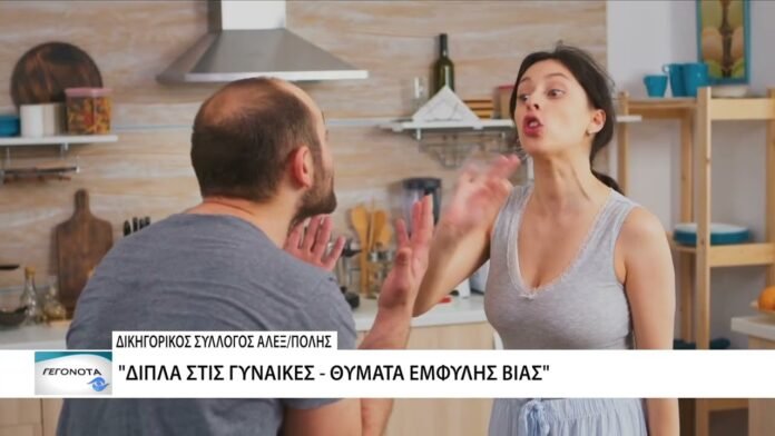 Δωρεάν παροχή βοήθειας σε γυναίκες θύματα έμφυλης βίας από τον δικηγορικό σύλλογο