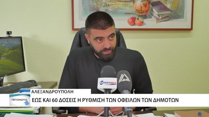 Αλεξ/πολη: Μέχρι τέλος του μήνα η προθεσμία των δημοτών για ρύθμιση οφειλών