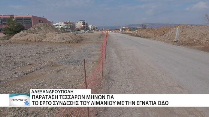 Αλεξ/πολη: Παράταση 4 μηνών για το έργο σύνδεσης του λιμανιού με την Εγνατία Οδό