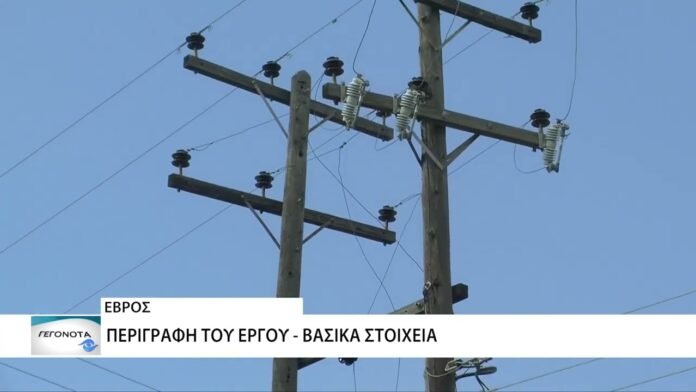 Προχωρά το νέο έργο ηλεκτρικής ενέργειας στον Έβρο – Στην περιοχή των Φερών Αλεξ/πολης