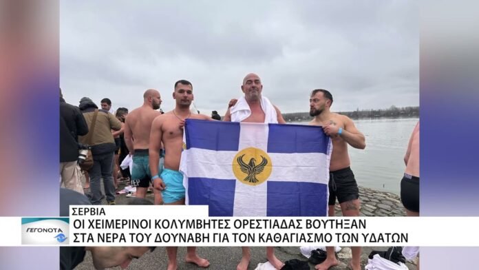 Xειμερινοί κολυμβητές Ορεστιάδας: Βούτηξαν στον Δούναβη για τον καθαγιασμό των υδάτων