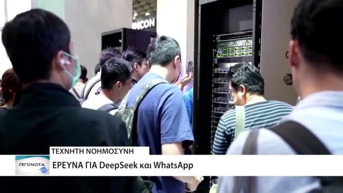 Προσωπικά δεδομένα: Έρευνα για DeepSeek και WhatsApp