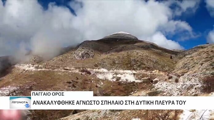 Άγνωστο σπήλαιο ανακαλύφθηκε στο Παγγαίο