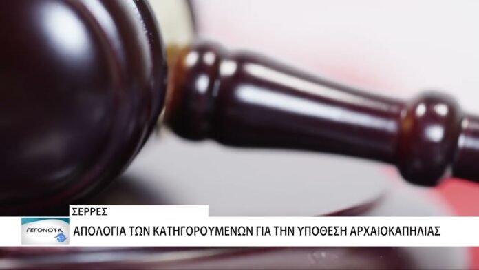 Σέρρες: Απολογήθηκαν οι κατηγορούμενοι για την υπόθεση της αρχαιοκαπηλίας