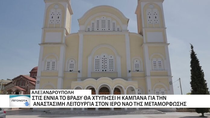 Στις εννιά το βράδυ θα χτυπήσει η καμπάνα για την Αναστάσιμη λειτουργία στον Ιερό Ναό Μεταμόρφωσης