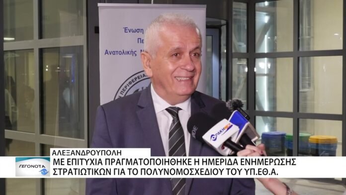 Ενημερωτική ημερίδα για το νέο νομοσχέδιο για τους στρατιωτικούς στην Αλεξανδρούπολη