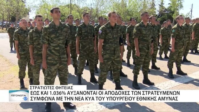 Έως 1.036% αυξάνονται οι αποδοχές των στρατιωτών θητείας