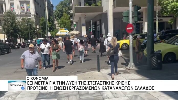 Έξι μέτρα για την λύση της στεγαστικής κρίσης προτείνει η Ένωση Εργαζομένων Καταναλωτών Ελλάδος