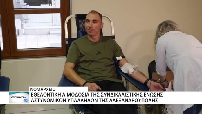 Η εθελοντική αιμοδοσία της Συνδικαλιστικής Ένωσης Αστυνομικών Υπαλλήλων Αλεξανδρούπολης