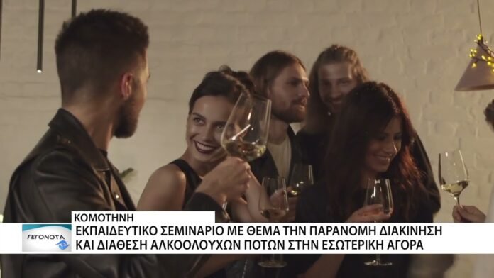 Κομοτηνή: εκπαιδευτικό σεμινάριο για την παράνομη διακίνηση αλκοολούχων ποτών