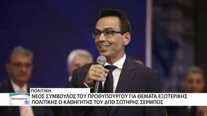 Νέος σύμβουλος του πρωθυπουργού ο καθηγητής του ΔΠΘ Σωτήρης Σέρμπος