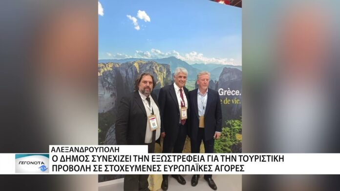 Ο Δήμος Αλεξανδρούπολης συμμετείχε σε τουριστική διοργάνωση στην Βιέννη