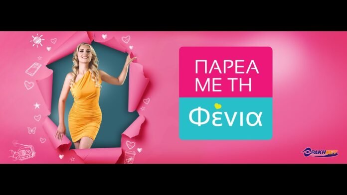 Παρέα με τη Φένια 25-10-2025