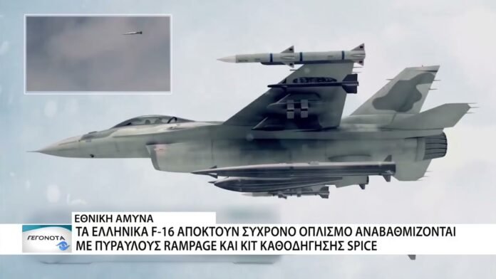 Τα ελληνικά F-16 αποκτούν σύγχρονο εξοπλισμό, αναβαθμίζονται με πυραύλους RAMPAGE