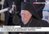 Παγκόσμιο μήνυμα του Οικουμενικού Πατριάρχη μέσα από τη συχνότητα της ΕΡΤ