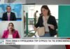 Ποια ειναι η προσδοκία του ΣΥΡΙΖΑ ΠΣ για τις επικείμενες εκλογές